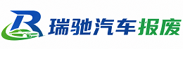 石拐区瑞驰｜汽车报废回收｜车辆正规销户上门拖车